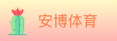安博体育 logo